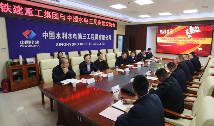 铁建重工到水电三局座谈交流