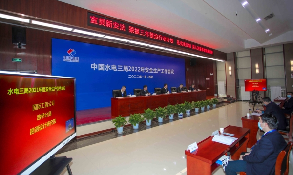 中国水电三局召开2022年安全生产工作会议